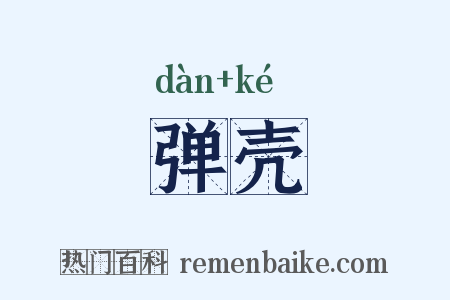 弹壳是什么意思的图片